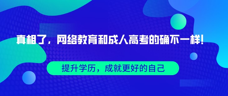 真相了，网络教育和成人高考的确不一样！