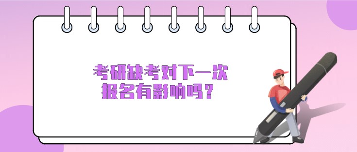 考研缺考对下一次报名有影响吗？