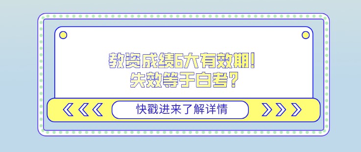 教资成绩6大有效期！失效等于白考？