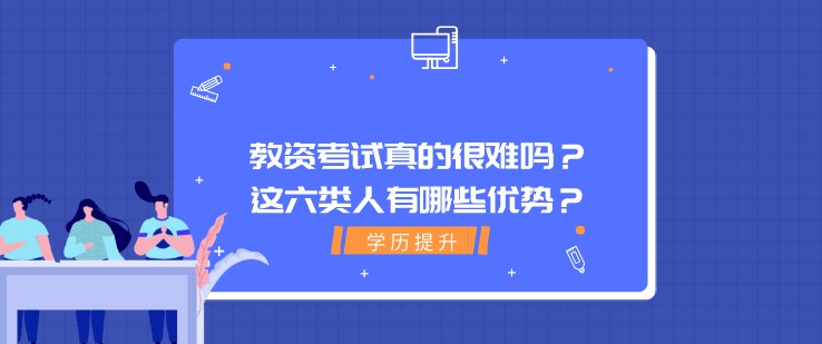 教资考试真的很难吗？这六类人有哪些优势？