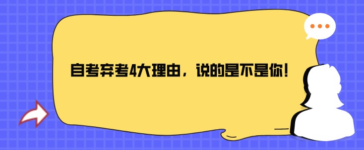 自考弃考4大理由，说的是不是你！