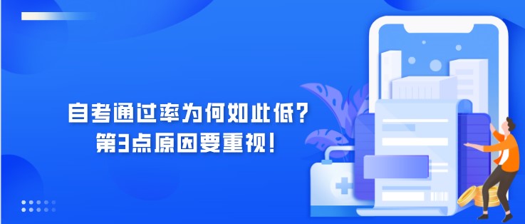 自考通过率为何如此低？第3点原因要重视！