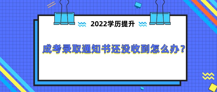 成考录取通知书还没收到怎么办？