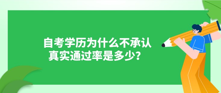 自考学历为什么不承认，真实通过率是多少？