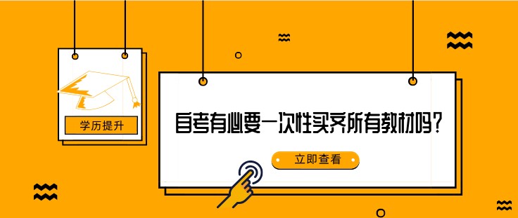 自考有必要一次性买齐所有教材吗？