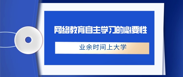 网络教育自主学习的必要性