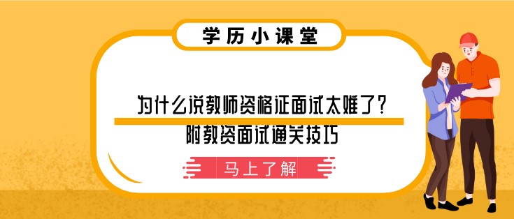 为什么说教师资格证面试太难了？附教资面试通关技巧