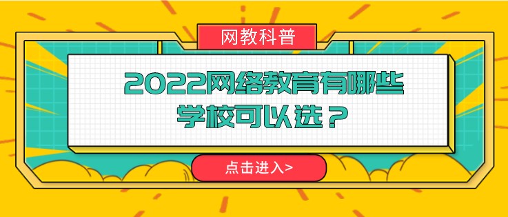 2022网络教育有哪些学校可以选？