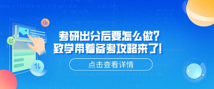 考研出分后要怎么做？致学带着备考攻略来了！