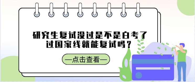 研究生复试没过是不是白考了，过国家线就能复试吗？