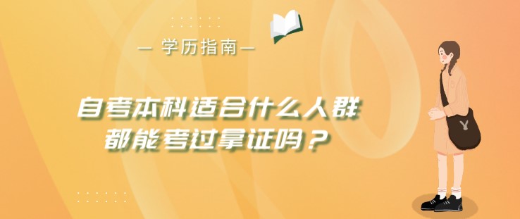 自考本科适合什么人群，都能考过拿证吗？