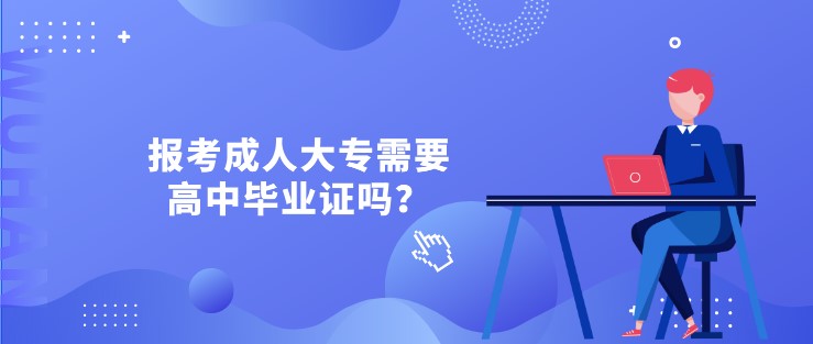 报考成人大专需要高中毕业证吗？