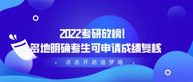 2022考研放榜！多地明确考生可申请成绩复核