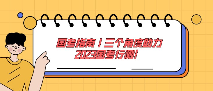 国考指南丨三个角度助力2023国考行测！