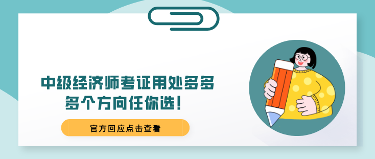 中级经济师考证用处多多，多个方向任你选！