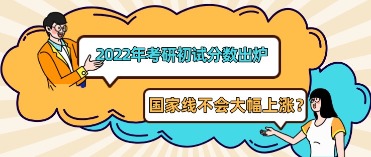 2022年考研初试分数出炉，国家线不会大幅上涨？