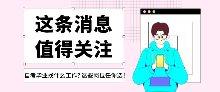 自考毕业找什么工作? 这些岗位任你选！