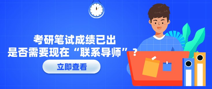 考研笔试成绩已出，是否需要现在“联系导师”？