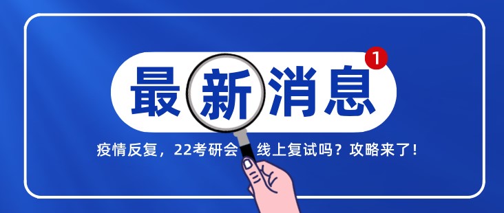 疫情反复，22考研会线上复试吗？攻略来了！