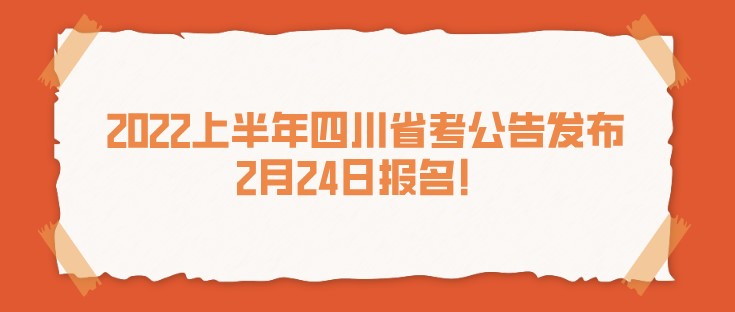 2022上半年四川省考公告发布，2月24日报名！