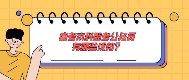 自考本科能考公务员，有哪些优势？