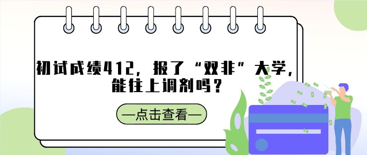 初试成绩412，报了“双非”大学，能往上调剂吗？