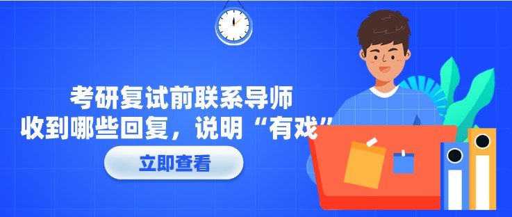 考研复试前联系导师，收到哪些回复，说明“有戏”？