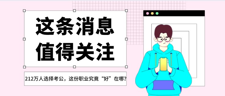 212万人选择考公，这份职业究竟“好”在哪？