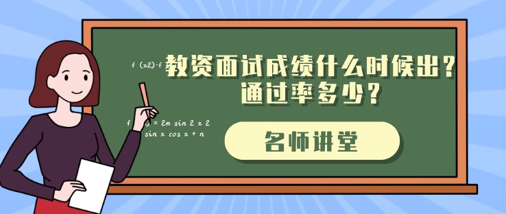 教资面试成绩什么时候出？通过率多少？