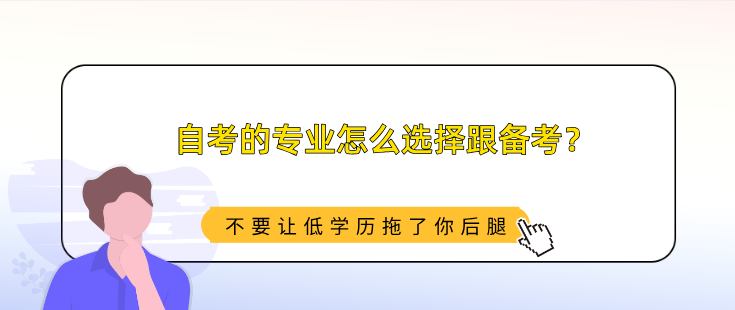 自考的专业怎么选择跟备考？