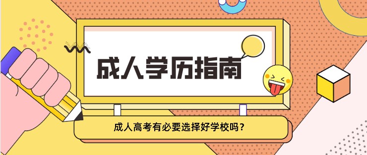 成人高考有必要选择好学校吗？