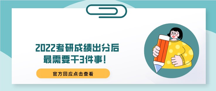 2022考研成绩出分后，最需要干3件事！