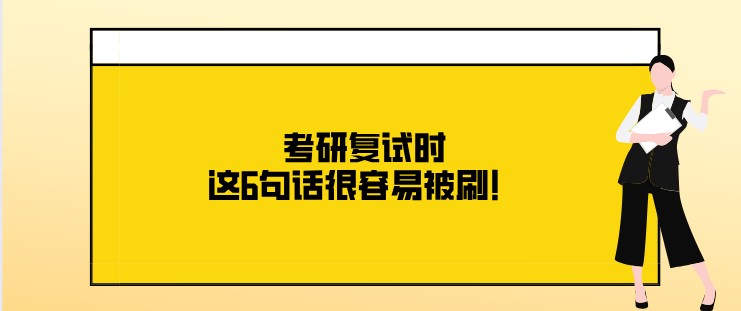 考研复试时，这6句话很容易被刷！