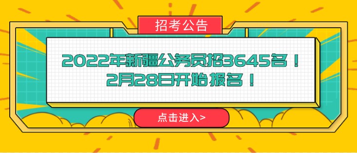 2022年新疆公务员招3645名！2月28日开始报名！