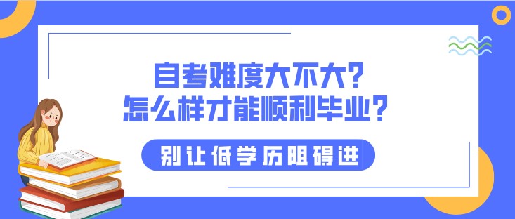 自考难度大不大？怎么样才能顺利毕业？ 
