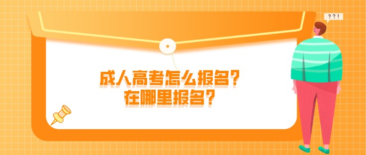 成人高考怎么报名？在哪里报名？