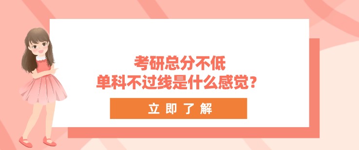 考研总分不低，单科不过线是什么感觉？