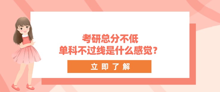 考研总分不低，单科不过线是什么感觉？