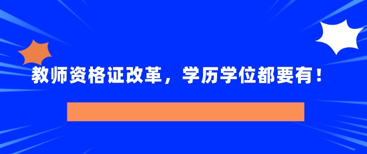 教师资格证改革，学历学位都要有！