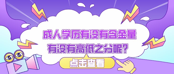 成人学历有没有含金量有没有高低之分呢？