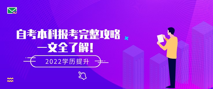 自考本科报考完整攻略，一文全了解！