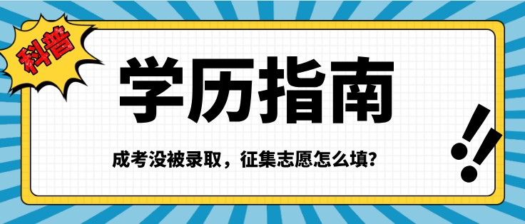 成考没被录取，征集志愿怎么填？ 