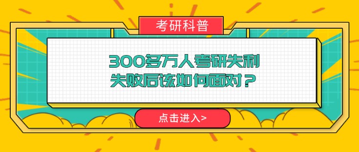 300多万人考研失利，失败后该如何面对？