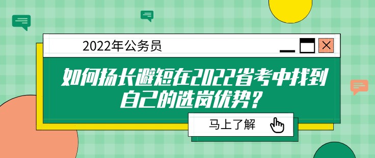 如何扬长避短在2022省考中找到自己的选岗优势？