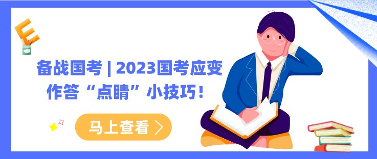 备战国考 | 2023国考应变作答“点睛”小技巧！