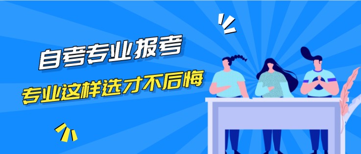 自考专业这样选，自考报完名才不会后悔！