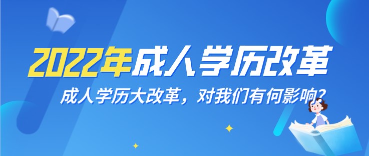 成人学历大改革，对我们有何影响？