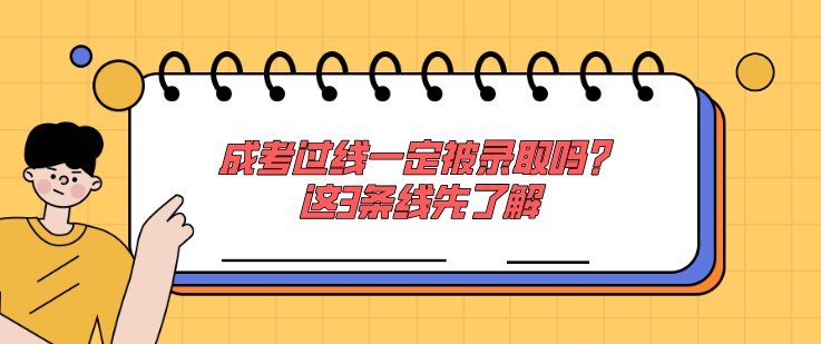 成考过线一定被录取吗？这3条线先了解