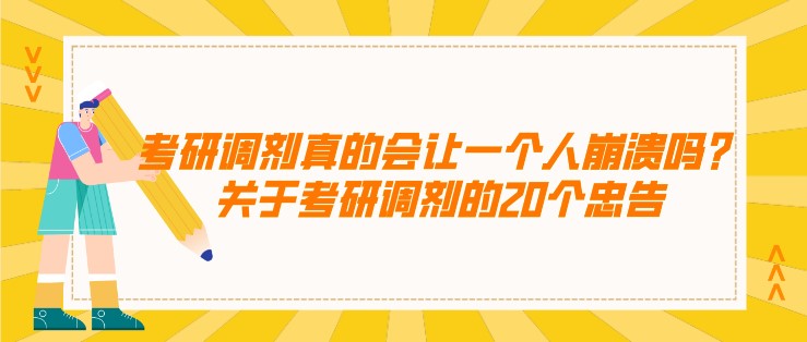 考研调剂真的会让一个人崩溃吗？关于考研调剂的20个忠告