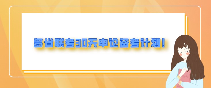 省考备考:多省联考30天申论备考计划！